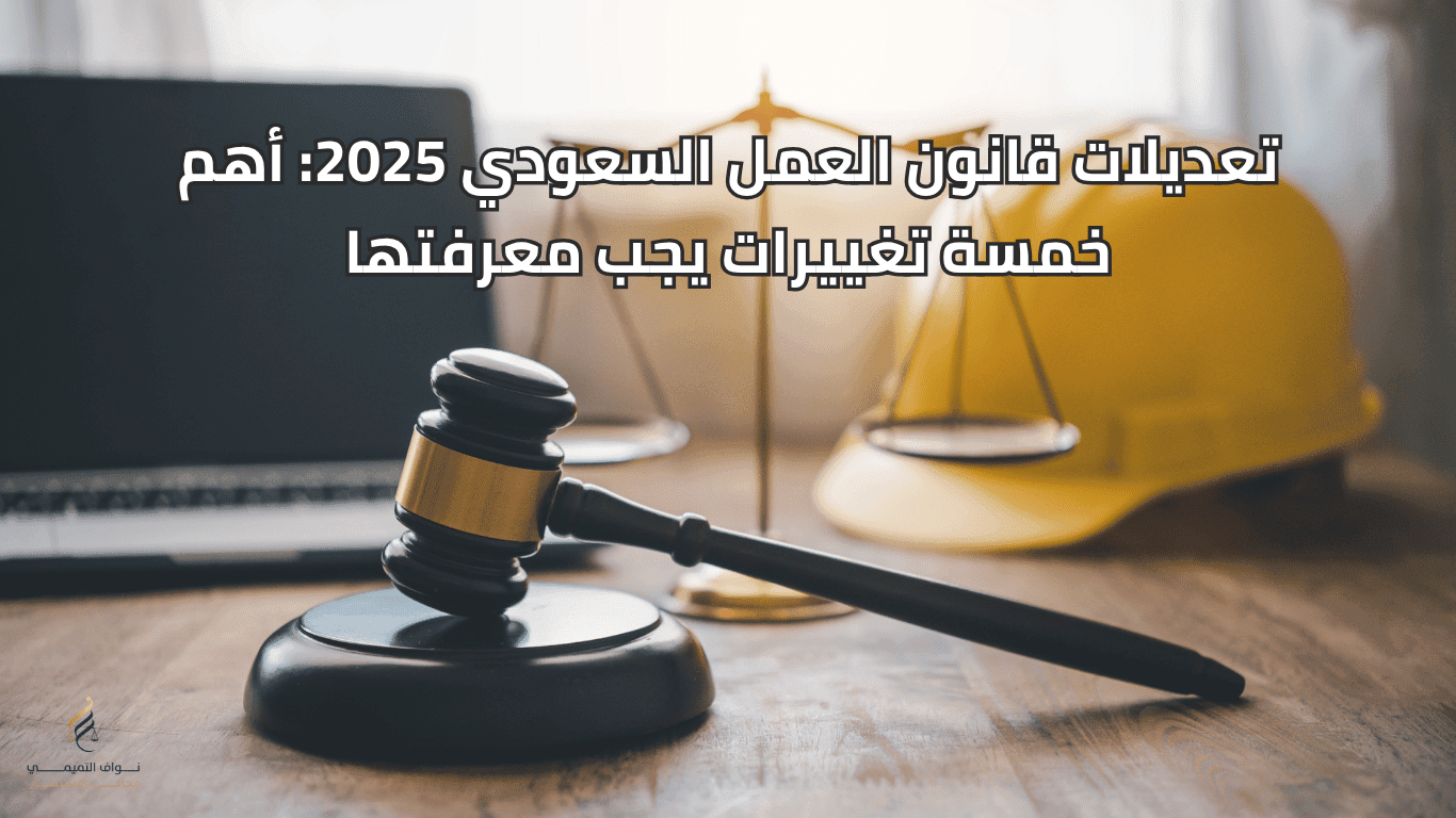إصلاحات نظام العمل في السعودية 2025: العقود الرقمية وحماية أقوى للعاملين