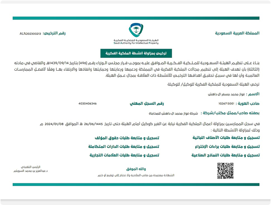 ترخيص بمزاولة أنشطة الملكية الفكرية