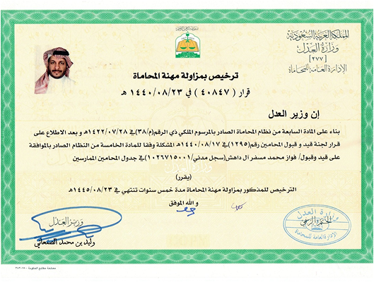 ترخيص بمزاولة مهنة المحاماة